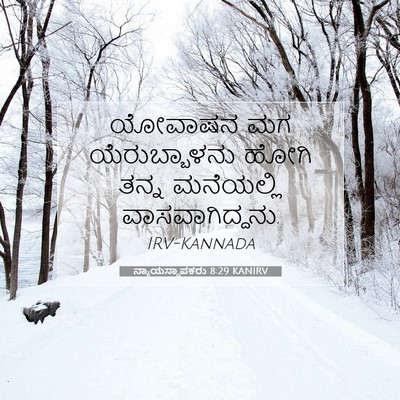 Picture 07 - ನ್ಯಾಯಸ್ಥಾಪಕರು 8:29 KANIRV - ಯೋವಾಷನ ಮಗ - Bible Verse Picture