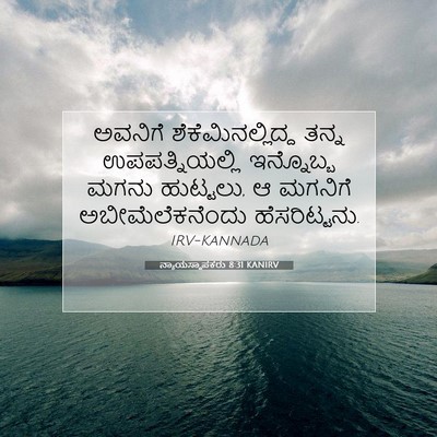 Picture 07 - ನ್ಯಾಯಸ್ಥಾಪಕರು 8:31 KANIRV - ಅವನಿಗೆ - Bible Verse Picture