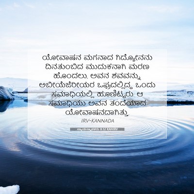 Picture 07 - ನ್ಯಾಯಸ್ಥಾಪಕರು 8:32 KANIRV - ಯೋವಾಷನ ಮಗನಾದ - Bible Verse Picture