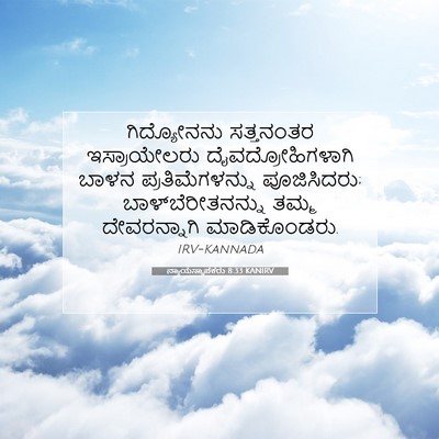Picture 07 - ನ್ಯಾಯಸ್ಥಾಪಕರು 8:33 KANIRV - ಗಿದ್ಯೋನನು - Bible Verse Picture