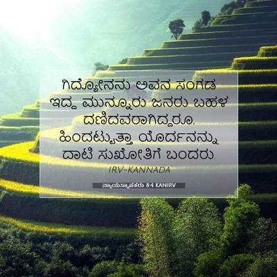 Picture 07 - ನ್ಯಾಯಸ್ಥಾಪಕರು 8:4 KANIRV - ಗಿದ್ಯೋನನು ಅವನ - Bible Verse Picture