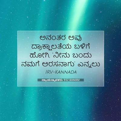 Picture 07 - ನ್ಯಾಯಸ್ಥಾಪಕರು 9:12 KANIRV - ಅನಂತರ ಅವು - Bible Verse Picture