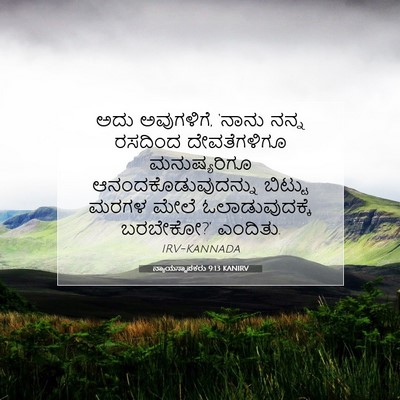 Picture 07 - ನ್ಯಾಯಸ್ಥಾಪಕರು 9:13 KANIRV - ಅದು ಅವುಗಳಿಗೆ, - Bible Verse Picture