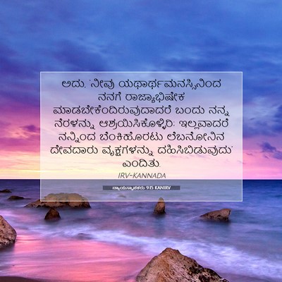 Picture 07 - ನ್ಯಾಯಸ್ಥಾಪಕರು 9:15 KANIRV - ಅದು, ‘ನೀವು - Bible Verse Picture
