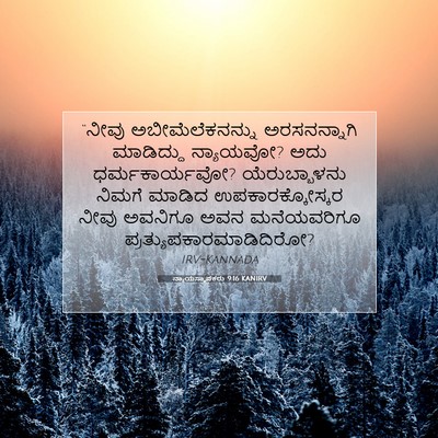 Picture 07 - ನ್ಯಾಯಸ್ಥಾಪಕರು 9:16 KANIRV - “ನೀವು - Bible Verse Picture