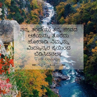 Picture 07 - ನ್ಯಾಯಸ್ಥಾಪಕರು 9:17 KANIRV - ನನ್ನ ತಂದೆಯು ತನ್ನ - Bible Verse Picture