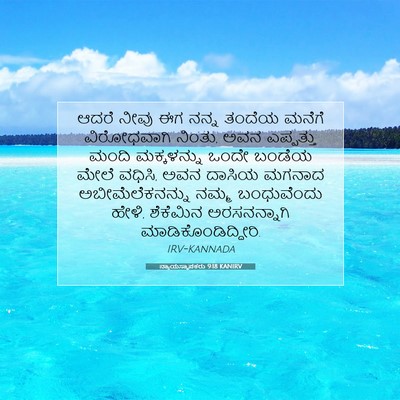 Picture 07 - ನ್ಯಾಯಸ್ಥಾಪಕರು 9:18 KANIRV - ಆದರೆ ನೀವು ಈಗ ನನ್ನ - Bible Verse Picture