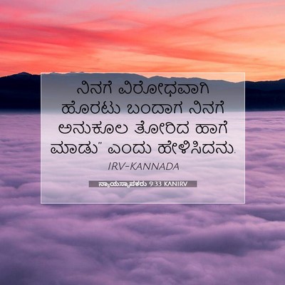 Picture 07 - ನ್ಯಾಯಸ್ಥಾಪಕರು 9:33 KANIRV - ನಿನಗೆ ವಿರೋಧವಾಗಿ - Bible Verse Picture