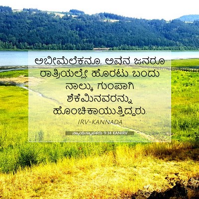 Picture 07 - ನ್ಯಾಯಸ್ಥಾಪಕರು 9:34 KANIRV - ಅಬೀಮೆಲೆಕನೂ, ಅವನ - Bible Verse Picture