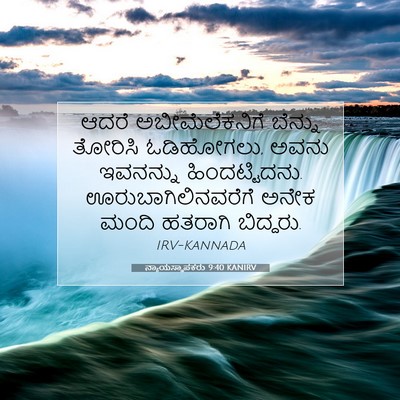 Picture 07 - ನ್ಯಾಯಸ್ಥಾಪಕರು 9:40 KANIRV - ಆದರೆ ಅಬೀಮೆಲೆಕನಿಗೆ - Bible Verse Picture
