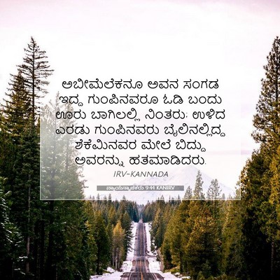 Picture 07 - ನ್ಯಾಯಸ್ಥಾಪಕರು 9:44 KANIRV - ಅಬೀಮೆಲೆಕನೂ ಅವನ - Bible Verse Picture