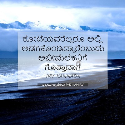 Picture 07 - ನ್ಯಾಯಸ್ಥಾಪಕರು 9:47 KANIRV - ಕೋಟೆಯವರೆಲ್ಲರೂ - Bible Verse Picture