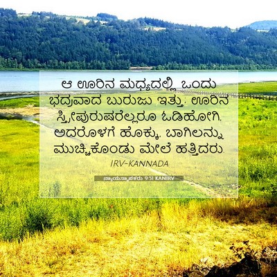 Picture 07 - ನ್ಯಾಯಸ್ಥಾಪಕರು 9:51 KANIRV - ಆ ಊರಿನ ಮಧ್ಯದಲ್ಲಿ - Bible Verse Picture