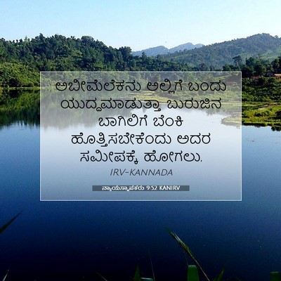 Picture 07 - ನ್ಯಾಯಸ್ಥಾಪಕರು 9:52 KANIRV - ಅಬೀಮೆಲೆಕನು - Bible Verse Picture