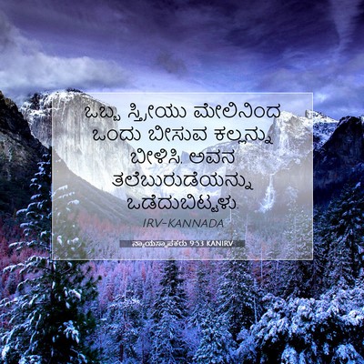Picture 07 - ನ್ಯಾಯಸ್ಥಾಪಕರು 9:53 KANIRV - ಒಬ್ಬ ಸ್ತ್ರೀಯು - Bible Verse Picture