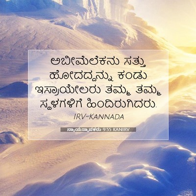 Picture 07 - ನ್ಯಾಯಸ್ಥಾಪಕರು 9:55 KANIRV - ಅಬೀಮೆಲೆಕನು ಸತ್ತು - Bible Verse Picture
