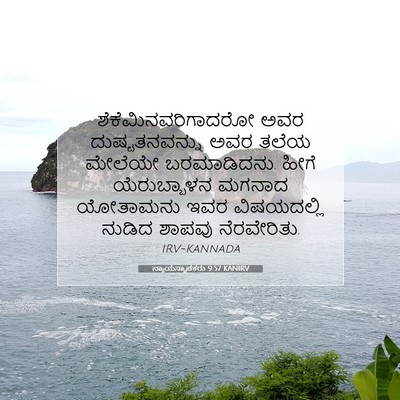 Picture 07 - ನ್ಯಾಯಸ್ಥಾಪಕರು 9:57 KANIRV - ಶೆಕೆಮಿನವರಿಗಾದರೋ - Bible Verse Picture