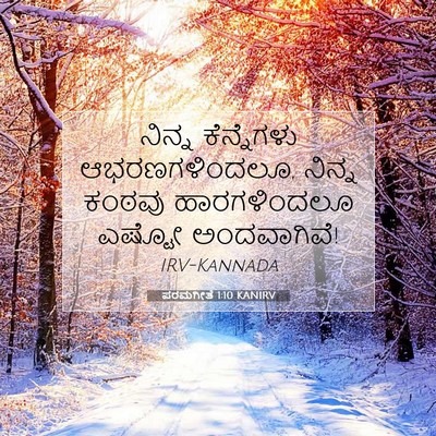 Picture 07 - ಪರಮಗೀತೆ 1:10 KANIRV - ನಿನ್ನ ಕೆನ್ನೆಗಳು - Bible Verse Picture
