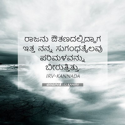 Picture 07 - ಪರಮಗೀತೆ 1:12 KANIRV - ರಾಜನು - Bible Verse Picture