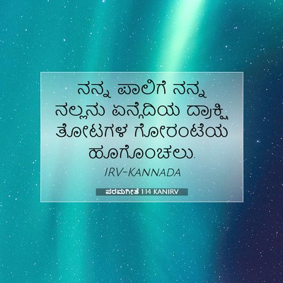 Picture 07 - ಪರಮಗೀತೆ 1:14 KANIRV - ನನ್ನ ಪಾಲಿಗೆ ನನ್ನ - Bible Verse Picture