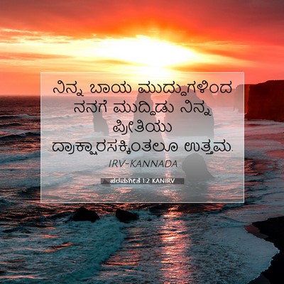 Picture 07 - ಪರಮಗೀತೆ 1:2 KANIRV - ನಿನ್ನ ಬಾಯ - Bible Verse Picture