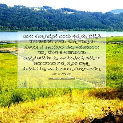 Picture 07 - ಪರಮಗೀತೆ 1:6 KANIRV - ನಾನು - Bible Verse Picture