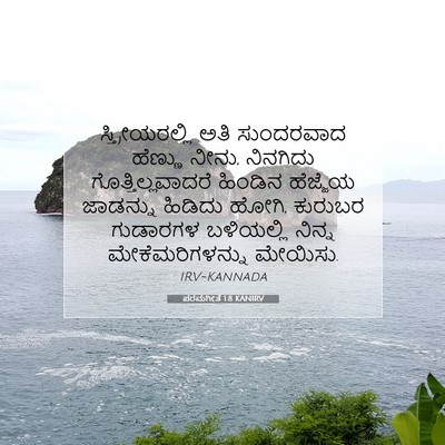 Picture 07 - ಪರಮಗೀತೆ 1:8 KANIRV - ಸ್ತ್ರೀಯರಲ್ಲಿ ಅತಿ - Bible Verse Picture