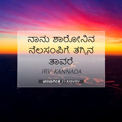 Picture 07 - ಪರಮಗೀತೆ 2:1 KANIRV - ನಾನು ಶಾರೋನಿನ - Bible Verse Picture