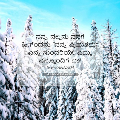 Picture 07 - ಪರಮಗೀತೆ 2:10 KANIRV - ನನ್ನ ನಲ್ಲನು ನನಗೆ - Bible Verse Picture