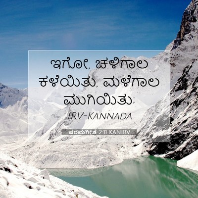 Picture 07 - ಪರಮಗೀತೆ 2:11 KANIRV - ಇಗೋ, ಚಳಿಗಾಲ - Bible Verse Picture