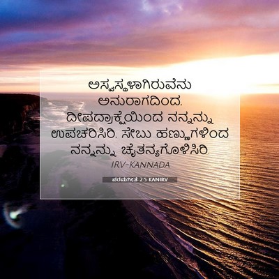 Picture 07 - ಪರಮಗೀತೆ 2:5 KANIRV -  - Bible Verse Picture