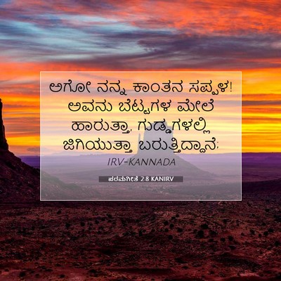 Picture 07 - ಪರಮಗೀತೆ 2:8 KANIRV - ಅಗೋ ನನ್ನ ಕಾಂತನ - Bible Verse Picture