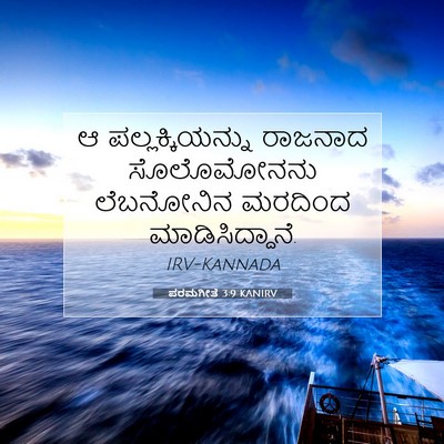 Picture 07 - ಪರಮಗೀತೆ 3:9 KANIRV - ಆ ಪಲ್ಲಕ್ಕಿಯನ್ನು - Bible Verse Picture