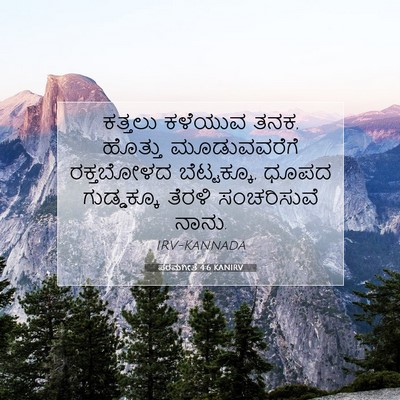 Picture 07 - ಪರಮಗೀತೆ 4:6 KANIRV - ಕತ್ತಲು ಕಳೆಯುವ ತನಕ, - Bible Verse Picture