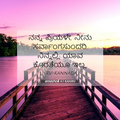 Picture 07 - ಪರಮಗೀತೆ 4:7 KANIRV - ನನ್ನ ಪ್ರಿಯಳೇ, ನೀನು - Bible Verse Picture