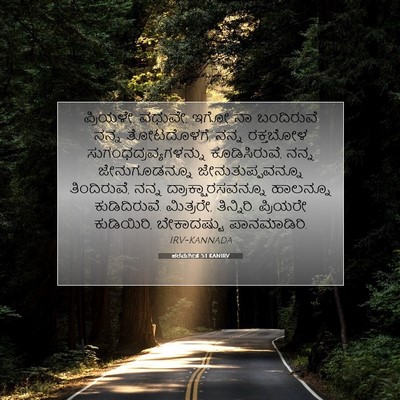 Picture 07 - ಪರಮಗೀತೆ 5:1 KANIRV - ಪ್ರಿಯಳೇ, ವಧುವೇ, ಇಗೋ - Bible Verse Picture
