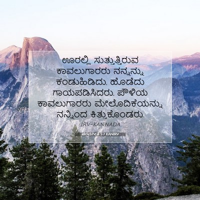 Picture 07 - ಪರಮಗೀತೆ 5:7 KANIRV - ಊರಲ್ಲಿ - Bible Verse Picture