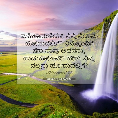 Picture 07 - ಪರಮಗೀತೆ 6:1 KANIRV - ಮಹಿಳಾಮಣಿಯೇ, - Bible Verse Picture