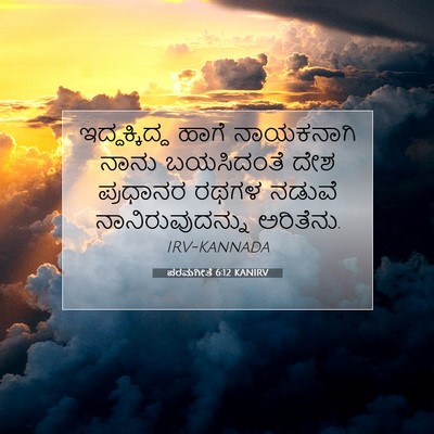Picture 07 - ಪರಮಗೀತೆ 6:12 KANIRV - ಇದ್ದಕ್ಕಿದ್ದ ಹಾಗೆ - Bible Verse Picture
