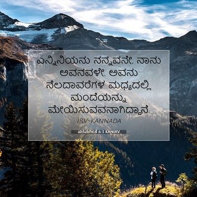 Picture 07 - ಪರಮಗೀತೆ 6:3 KANIRV - ಎನ್ನಿನಿಯನು - Bible Verse Picture