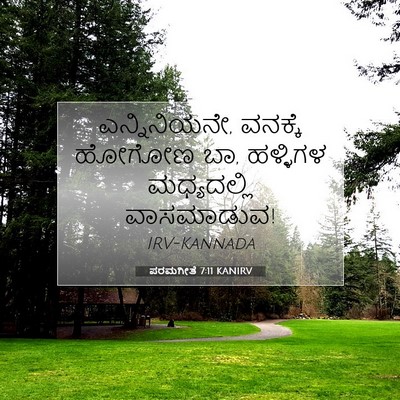 Picture 07 - ಪರಮಗೀತೆ 7:11 KANIRV - ಎನ್ನಿನಿಯನೇ, - Bible Verse Picture