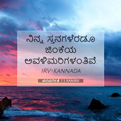 Picture 07 - ಪರಮಗೀತೆ 7:3 KANIRV - ನಿನ್ನ ಸ್ತನಗಳೆರಡೂ - Bible Verse Picture
