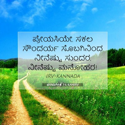 Picture 07 - ಪರಮಗೀತೆ 7:6 KANIRV - ಪ್ರೇಯಸಿಯೇ, ಸಕಲ - Bible Verse Picture
