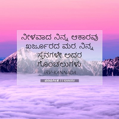 Picture 07 - ಪರಮಗೀತೆ 7:7 KANIRV - ನೀಳವಾದ ನಿನ್ನ - Bible Verse Picture