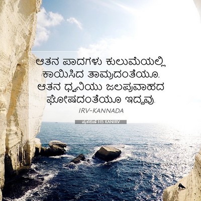 Picture 07 - ಪ್ರಕಟಣೆ 1:15 KANIRV - ಆತನ ಪಾದಗಳು - Bible Verse Picture