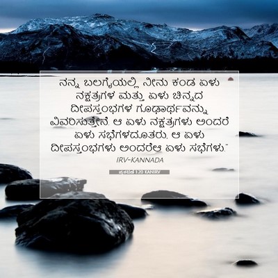 Picture 07 - ಪ್ರಕಟಣೆ 1:20 KANIRV - ನನ್ನ ಬಲಗೈಯಲ್ಲಿ - Bible Verse Picture