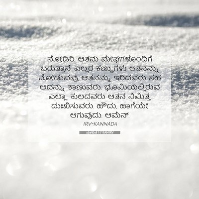 Picture 07 - ಪ್ರಕಟಣೆ 1:7 KANIRV - ನೋಡಿರಿ, ಆತನು - Bible Verse Picture
