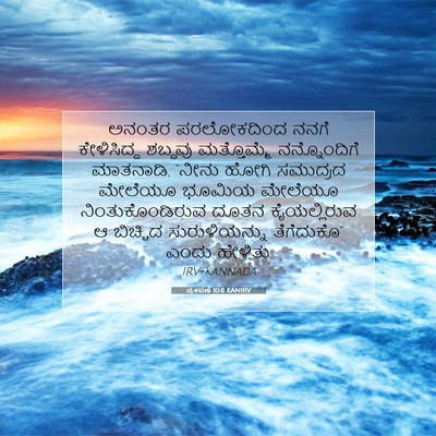 Picture 07 - ಪ್ರಕಟಣೆ 10:8 KANIRV - ಅನಂತರ ಪರಲೋಕದಿಂದ - Bible Verse Picture
