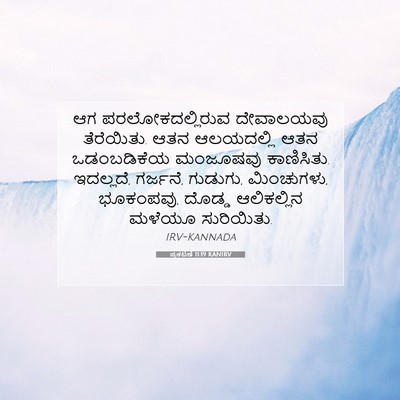 Picture 07 - ಪ್ರಕಟಣೆ 11:19 KANIRV - ಆಗ ಪರಲೋಕದಲ್ಲಿರುವ - Bible Verse Picture