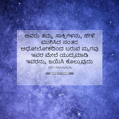 Picture 07 - ಪ್ರಕಟಣೆ 11:7 KANIRV - ಅವರು ತಮ್ಮ - Bible Verse Picture